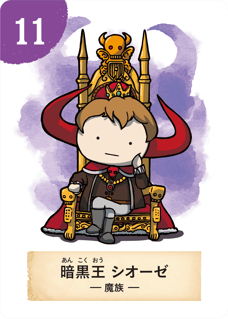 暗黒の王シオーゼ